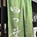 中華そば 四つ葉 - のれん