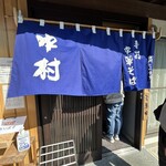 白河手打中華そば 中村 - 