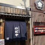 入谷鬼子母神門前のだや - 外観