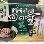 中華そば 四つ葉 - おみやげ