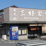 三好家 - 店舗前より