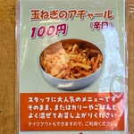 エチオピアカリーキッチン - 玉ねぎのアチャールのご案内