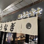 炭焼 うな富士 - 