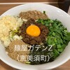 麺屋ガテンZ