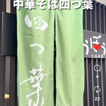 中華そば 四つ葉 - インスタ