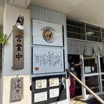 那覇そば処 たからまちがー - 