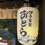 伊予食堂 おとら - 