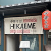 中華そば HIKAEME