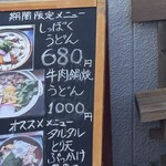 手打ちうどん 飩兵衛 - 