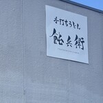 手打ちうどん 飩兵衛 - 