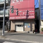 宝来軒 - 