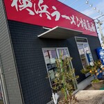 横浜ラーメン 相馬家 - 