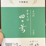 中華そば 四つ葉 - 名刺