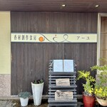 香材創作食房 アーユ - 