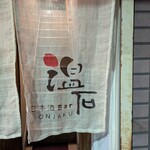 日本酒Bar 温石 - 