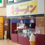 鶏源ラーメン スーパーアークス光星店 - サヨナラ～鶏源ラーメン❕‥