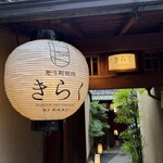 先斗町焼肉 きらく - 