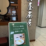 椿屋茶房 - 看板
