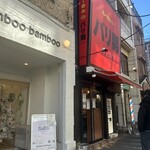 らーめん バリ男 豊洲店 - 