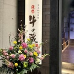 黒毛和牛焼肉 薩摩 牛の蔵 麻布十番店 - 