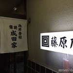 Naritaya - 2015.1.13(火)19時半　安くて美味しく感じ良く！(^^♪