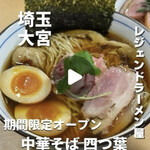 中華そば 四つ葉 - インスタ