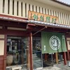 阿闍梨餅本舗 京菓子司 満月 本店