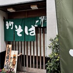 そば処 十割や - 