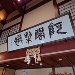 阿闍梨餅本舗 京菓子司 満月 本店 - 