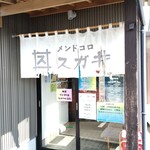 メンドコロ スガ井 - 