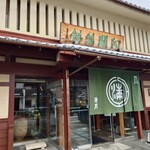 阿闍梨餅本舗 京菓子司 満月 本店 - 