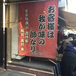 家系総本山 ラーメン 吉村家 - 
