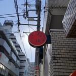 京都きん家 - 