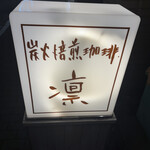 炭火焙煎珈琲・凛 - 