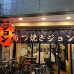 もつ焼き ジョン - 