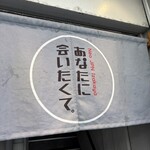 ネオ和食居酒屋 あなたに会いたくて。 I miss you 船橋店 - 