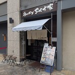 ラーメン 三七十家 - 