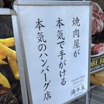 ハンバーグの満牛萬 - 
