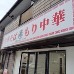 あきちゃんラーメン - 