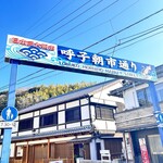 木屋さかな市場 - 