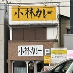 小林カレー - 