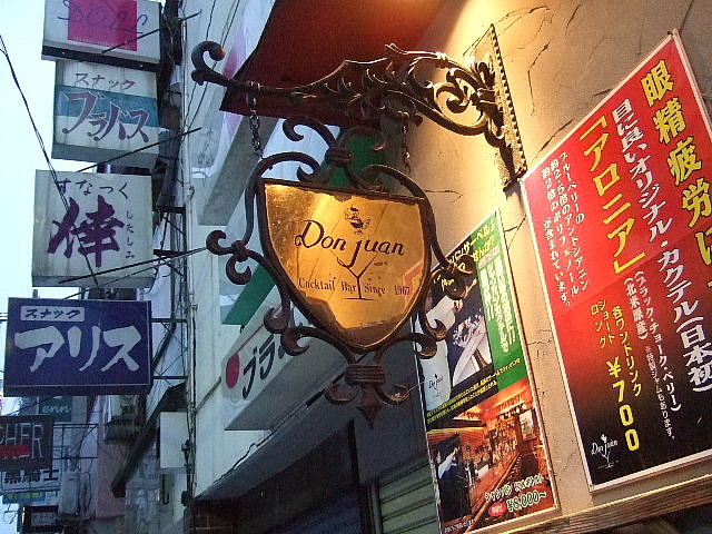 ドンファン - 小樽（バー）の写真