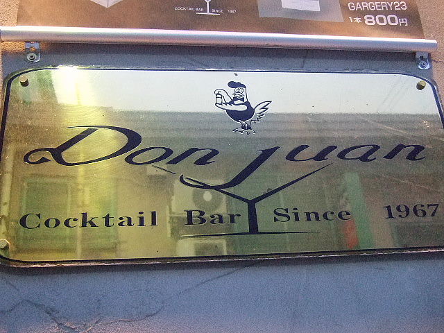 ドンファン - 小樽（バー）の写真