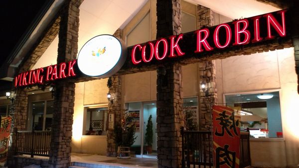 クックロビン 札幌北42条店 （Cook Robin） - 麻生/ビュッフェ | 食べログ