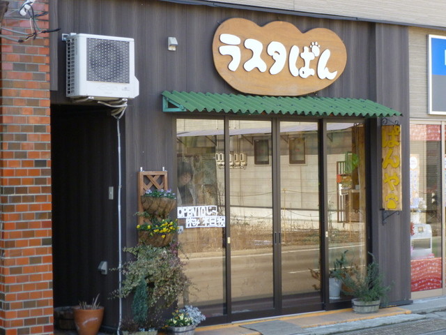 ラスタぱん - 本塩釜（パン）の写真