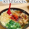 天八うどん どんでん - 