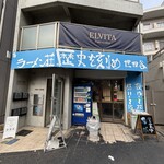 ラーメン荘 歴史を刻め 世田谷 - 