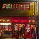 台湾餃子 楊喜 - 