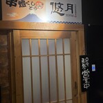 完全個室居酒屋 串燈 - 