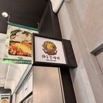 タッカンマリ＆ダッカルビ専門店 ハルハンマリ - 